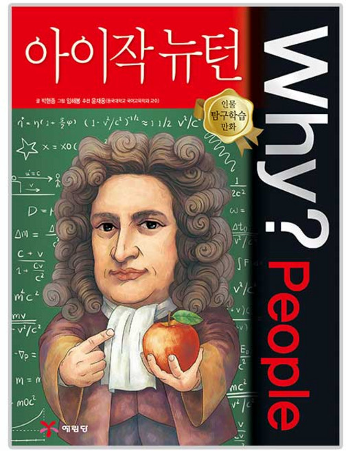 Why? People 아이작 뉴턴, 48, 예림당, 박현종
