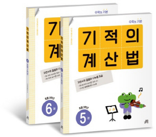 기적의 계산법 3학년 세트, 수학, 초등 3학년