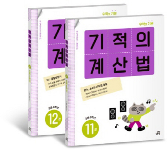 기적의 계산법 11권 + 12권 세트, 수학, 초등 6학년