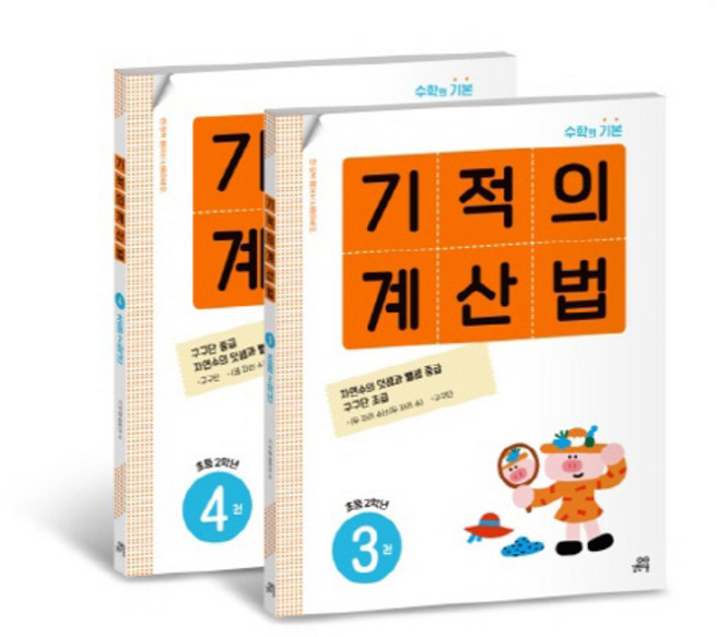 기적의 계산법 3권 + 4권 세트, 수학, 초등 2학년