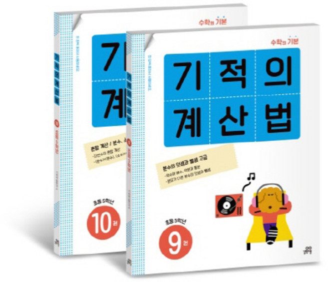 기적의 계산법 5학년 세트, 수학, 초등 5학년