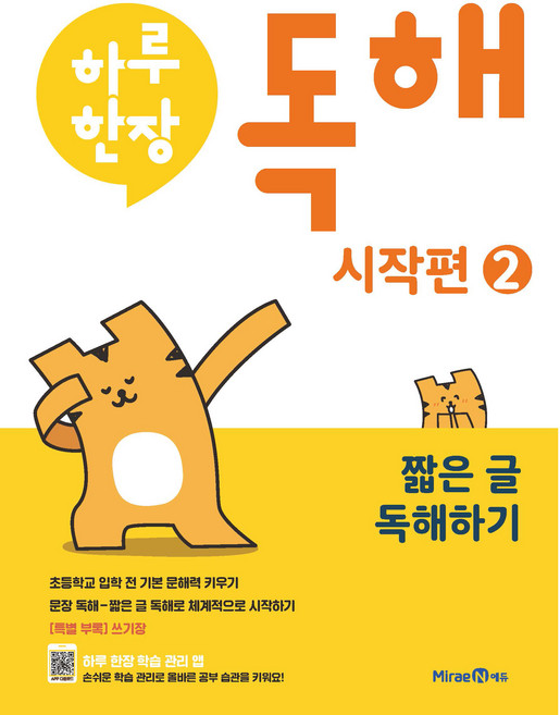 하루한장 독해 시작편 2: 짧은 글 독해하기, 예비 초등