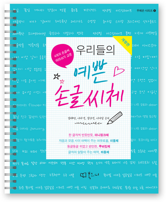 우리들의 예쁜 손글씨체 스프링북 우예손 시리즈 1 개정판, 김태민, 이다영, 김진영, 이지남, 북코디
