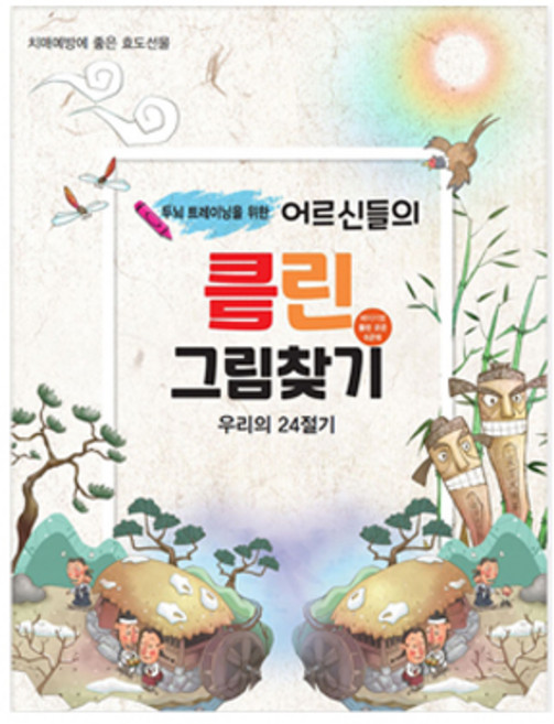 두뇌 트레이닝을 위한어르신들의 틀린그림찾기: 우리의 24절기(두뇌 트레이닝을 위한)(치매예방을 위한 두뇌트레이닝 시리즈 1), 편집부, 퍼즐북