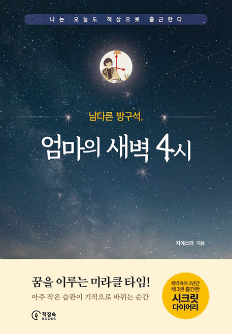 7위 - 남다른 방구석 엄마의 새벽4시, 책장속북스, 지에스더
