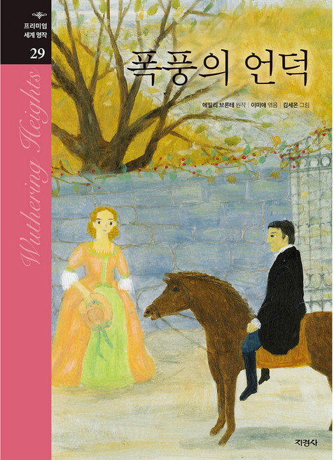 폭풍의 언덕, 지경사, 에밀리 브론테