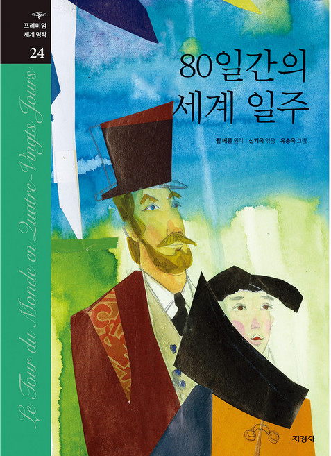 80일간의 세계 일주, 프리미엄 세계 명작 24, 지경사, 쥘 베른