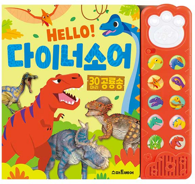 Hello! 다이너소어:30마리 공룡송, 상세 설명 참조, 스마트베어
