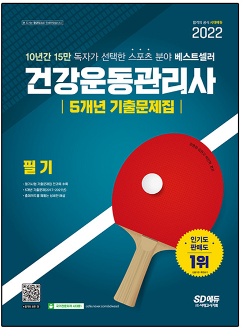 2022 건강운동관리사 필기 5개년 기출문제집, 시대고시기획