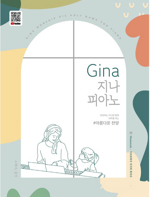 Gina 지나 피아노 : 아름다운 찬양, 그래서음악, 홍혜진