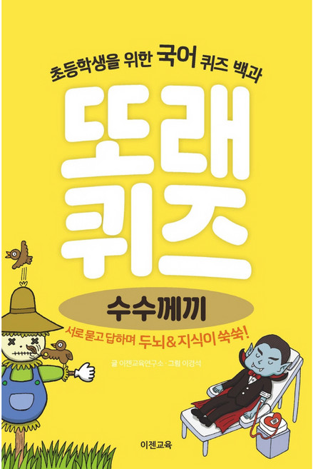 또래 퀴즈, 수수께끼, 이젠교육, 이젠교육연구소