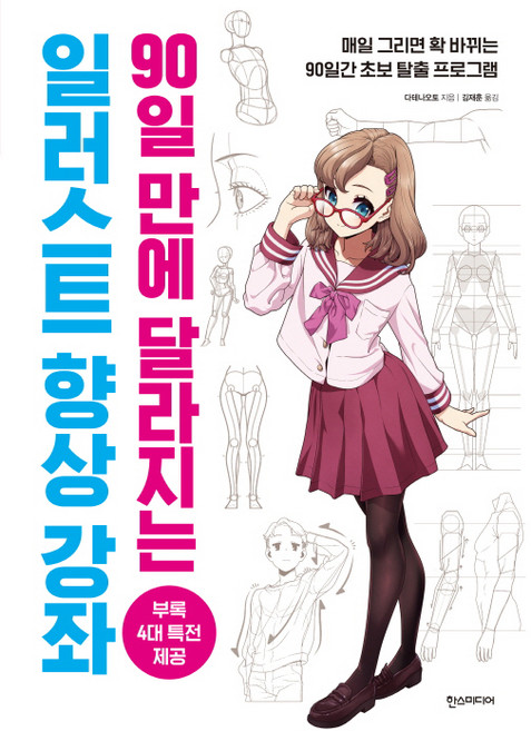 90일 만에 달라지는 일러스트 향상 강좌, 한스미디어, 다테나오토