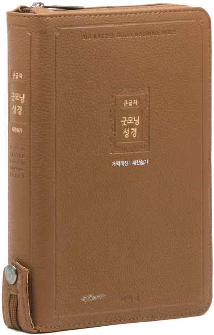 개역개정 큰글자 굿모닝 성경 21C찬송가 중 브라운, 아가페출판사