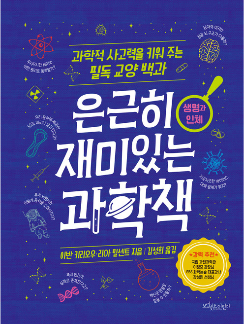 은근히 재미있는 과학책: 생명과 인체:과학적 사고력을 키워 주는 필독 교양 백과, 생명과 인체, 보랏빛소어린이, 이반 키리오우, 리아 밀센트