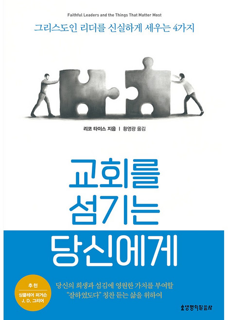 교회를 섬기는 당신에게, 생명의말씀사