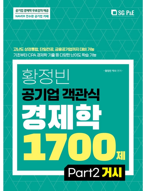 2022 황정빈 공기업 객관식 경제학 1700제: PART 2 거시, 서울고시각(SG P&E)