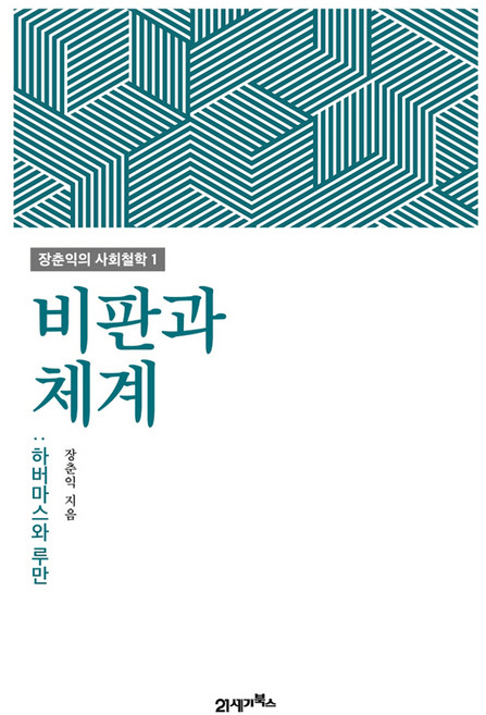 비판과 체계:하버마스와 루만, 21세기북스, 장춘익