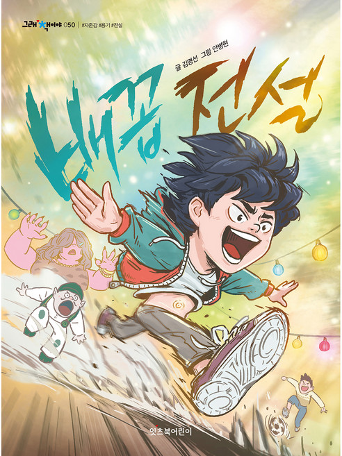 그래 책이야 50 배꼽전설, 잇츠북, 김명선