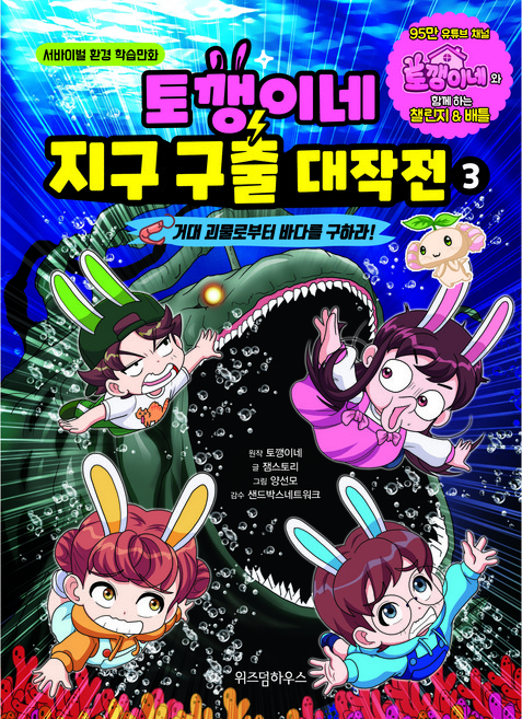 토깽이네 지구 구출 대작전 3 거대 괴물로부터 바다를 구하라!, 위즈덤하우스, 잼스토리