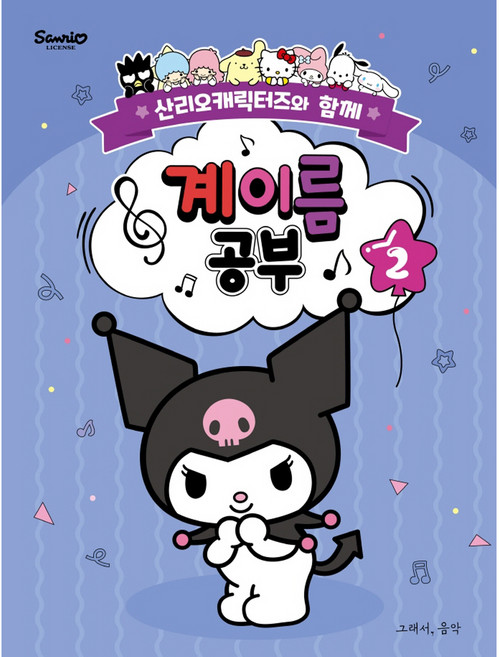 산리오캐릭터즈와 함께 계이름 공부 2:산리오캐릭터즈와 함께, 그래서음악(so music), 조지영, somusic LAB