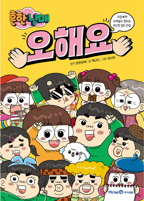 흔한남매 오해요, 미래엔아이세움, 백난도