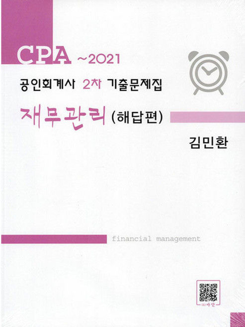 공인회계사 2차 기출문제집 재무관리, 도서출판파란