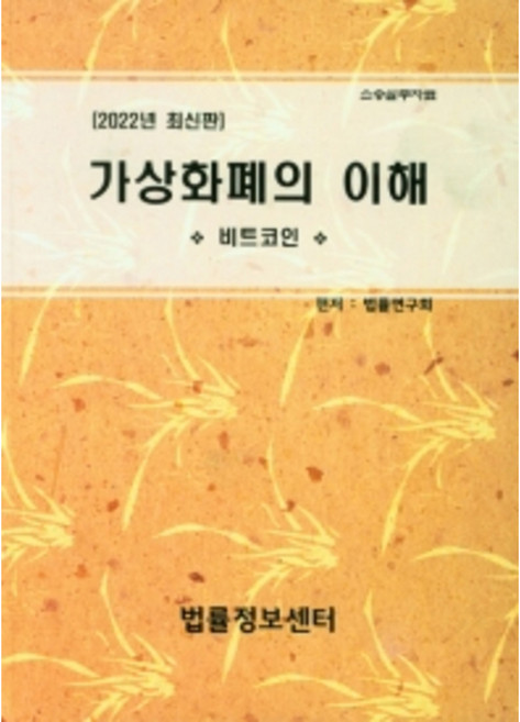 가상화폐의 이해, 법률정보센터, 법률연구회