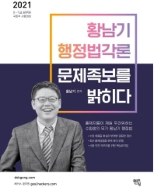 mentoring 黃南基 行政法各論 試題寶典大公開(2021)：9級 7級 公務員 國會職 考試準備