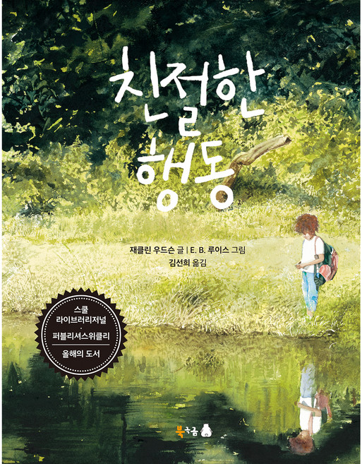 친절한 행동, 북극곰, 재클린 우드슨