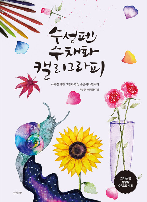 수성펜 수채화 캘리그라피, 경향BP, 지영캘리(최지영)