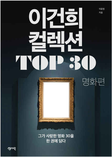 이건희 컬렉션 TOP 30: 명화 편:그가 사랑한 명화 30을 한 권에 담다, 센시오, 이윤정