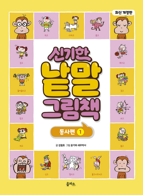 개정판 신기한 낱말 그림책 동사편 1, 을파소, 김철호, 1권
