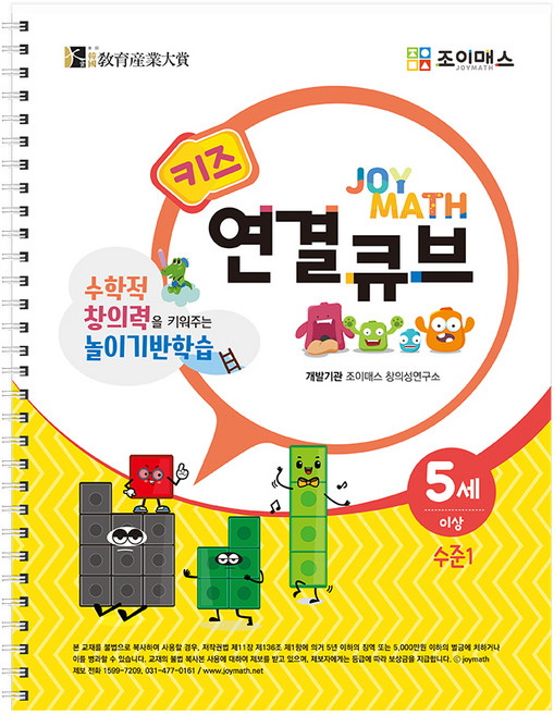키즈 연결큐브 워크북 : 수학적 창의력을 키워주는 놀이기반학습, 수준1, 조이매스
