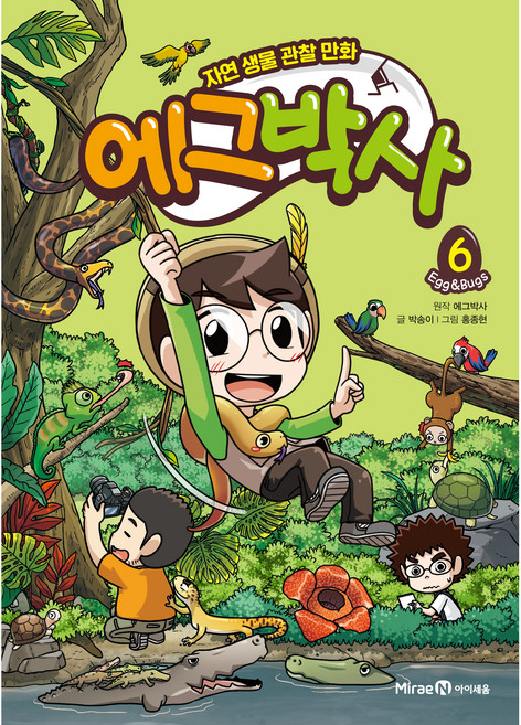 에그박사: 자연 생물 관찰 만화, 6, 아이세움, 박송이