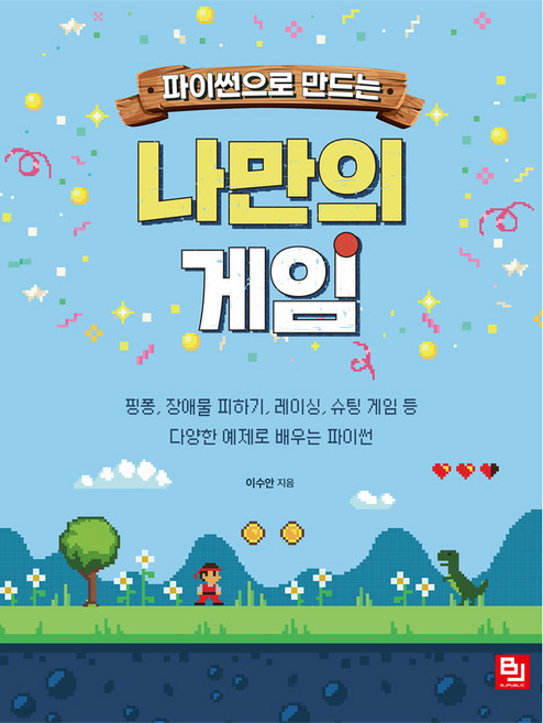 파이썬으로 만드는 나만의 게임:핑퐁 장애물 피하기 레이싱 슈팅 게임 등 다양한 예제로 배우는 파이썬, 비제이퍼블릭