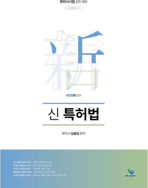 신 특허법 초판, 윌비스