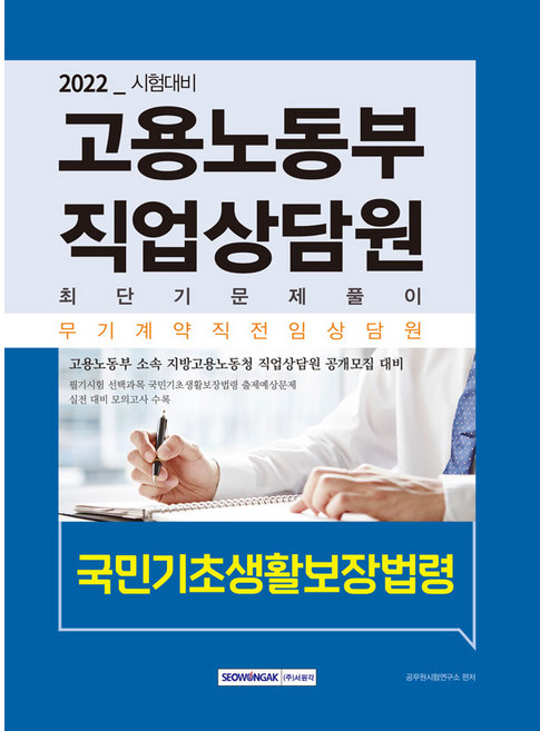 2022 고용노동부 직업상담원 최단기 문제풀이 국민기초생활보장법령(고용보험법 및 시행령):2022년 무기계약직 전임상담원 공개모집 대비, 서원각