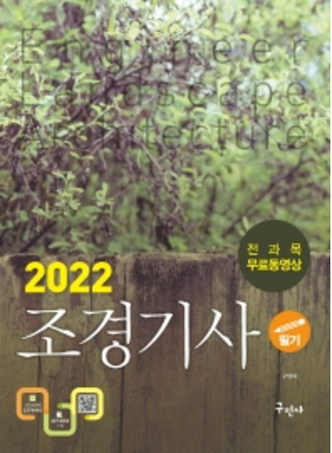 2022 조경기사 필기+무료동영상:서양조경사 계보 수록, 구민사