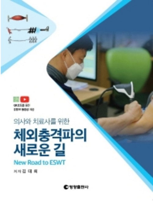 의사와 치료사를 위한체외충격파의 새로운 길:, 영창출판사, 김대희