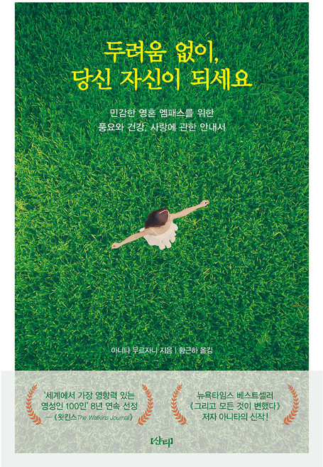 두려움 없이 당신 자신이 되세요, 샨티, 아니타 무르자니