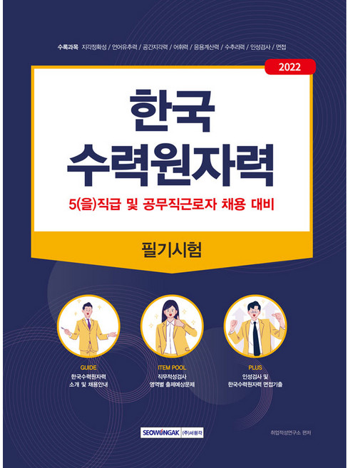 2022 한국수력원자력 5(을)직급 및 공무직근로자 채용 대비 필기시험, 서원각