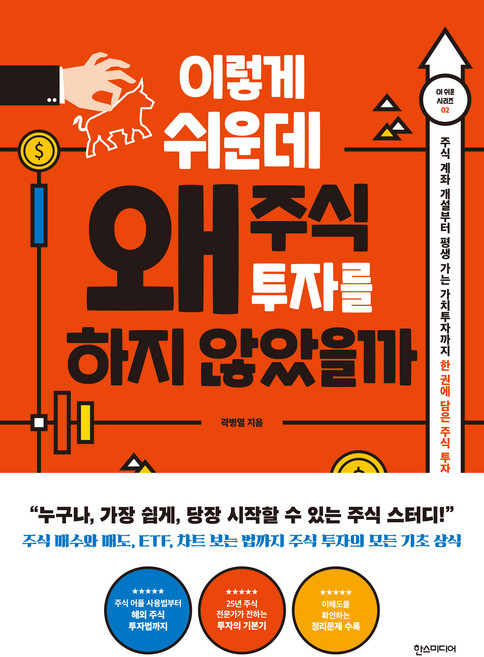이렇게 쉬운데 왜 주식 투자를 하지 않았을까:주식 계좌개설부터 평생 가는 가치투자자까지 한권에 담은 주식투자가이드, 한스미디어, 곽병열