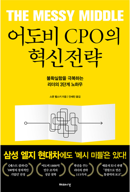 어도비 CPO의 혁신전략:불확실함을 극복하는 리더의 3단계 노하우, 해의시간, 스콧 벨스키