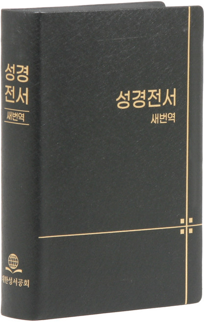 새번역 성경전서 RN62EX (무지퍼 비닐 무색인 단본 표지색상무작위), 편집부 저, 대한성서공회