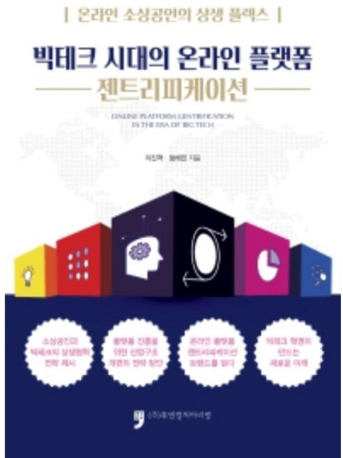 빅테크 시대의 온라인 플랫폼 젠트리피케이션:온라인 소상공인의 상생 플렉스(FLEX), 휴먼컬처아리랑, 이진혁, 정해진