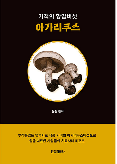 기적의 항암버섯 아가리쿠스, 전파과학사, 윤실