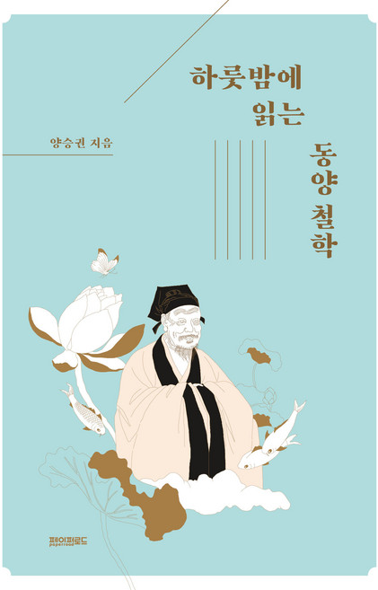 하룻밤에 읽는 동양 철학, 페이퍼로드, 양승권