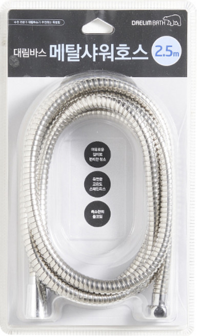 대림바스 메탈 샤워호스, 2.5m