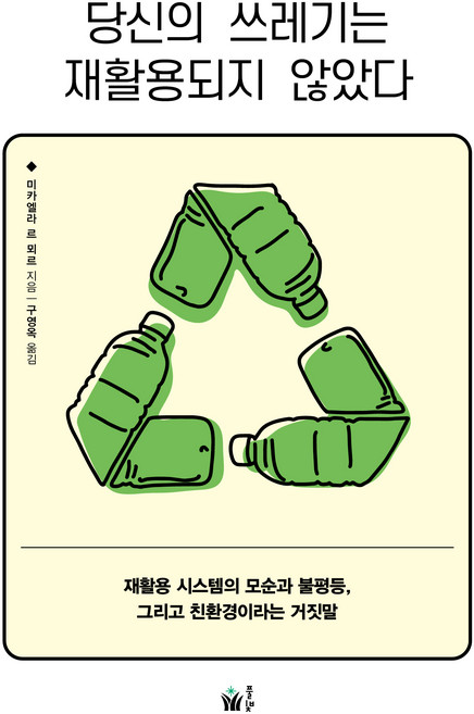 당신의 쓰레기는 재활용되지 않았다, 풀빛, 미카엘라 르 뫼르