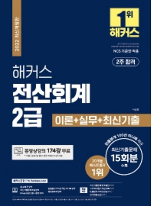 2022 해커스 전산회계 2급 이론 + 실무 + 최신기출, 해커스금융